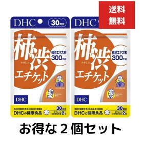 2個セット　DHC 柿渋エチケット（30日） dhc 柿タンニン　健康食品 補助 サプリメント