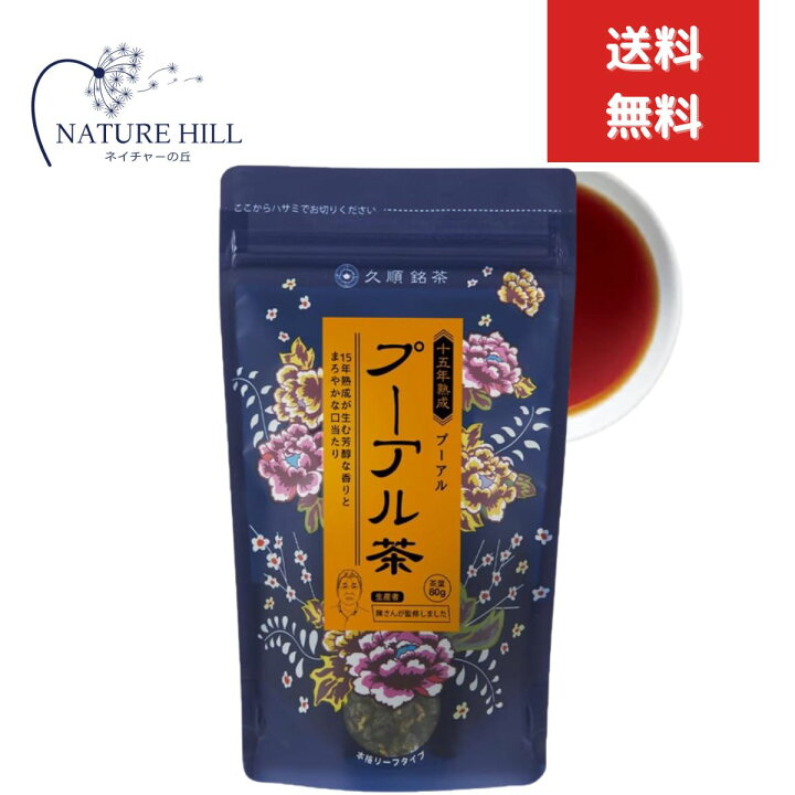 楽天市場】久順銘茶 プーアール茶 80g 熟成15年 中国茶 台湾茶 黒茶 