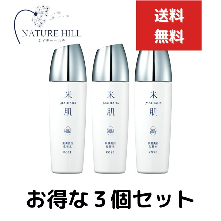 楽天市場】米肌(MAIHADA) 肌潤美白化粧水 本体 しっとり 120ml 3個 