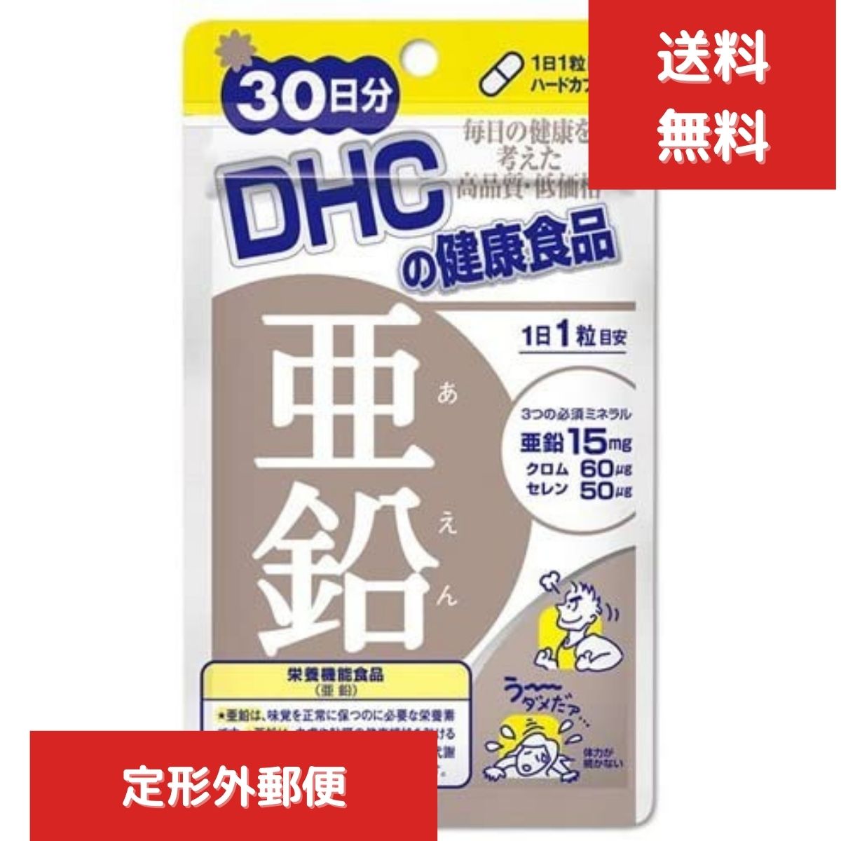 DHC 亜鉛 30日 送料無料 サプリ サプリメント ミネラル類 女性 健康食品 メンズ 男性 ディーエイチシー　活力 メンズサプリ　エイジングケア
