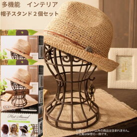 かんたん便利な帽子スタンド 2個セット 日本製 簡単組み立て式 帽子 ニット帽 ウィッグスタンド 型崩れ インテリア 通気性 フック付き 鍵 アクセサリー 小物 サングラス