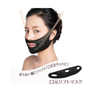 マスク　口元リフトマスク　美容　内側シリコンプリント 無縫製 就寝時 リラックスタイム　ほうれい線にアクセス　無縫製　跡が付かない　顔　キュッと　持ち上げ 【ギフト対応】 【ソーシャルギフト対応】 プレゼント