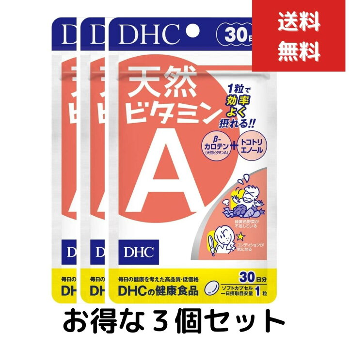 3個セット DHC 天然ビタミンA 30日分 1日1粒 サプリメント 健康食品 野菜不足 β—カロテン トコトリエノール 食事 健康 ネイチャーの丘 3個セット DHC 天然ビタミンA 30日分