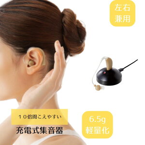 充電式 集音器 きこえ上手 片耳用 ワイヤレス 補聴器 左右兼用 男女兼用 落ちにくい 耳かけ式 小型 耳 集音機 肌色 高齢者 シニア お年寄り 耳掛け式 イヤホン 音量調整 聞こえ上手 コンパク