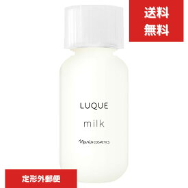 ナリス化粧品 ルクエ3 LUQUE ミルク 84ml 乳液　NARIS COSMETICS LUQUE　正規品保証