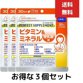 3個セット DHC パーフェクトサプリ ビタミン＆ミネラル 授乳期用 30日分 （120粒） ディーエイチシー 【栄養機能食品（ビタミンB1、ビタミンB2、ビタミンB6、ビタミンB12