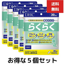 5個セット DHC らくらく 30日分 （180粒） ディーエイチシー サプリメント コンドロイチン ヒドロキシチロソール グルコサミン　複合