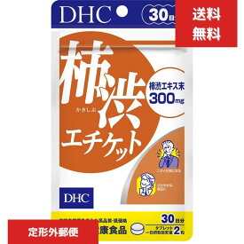 DHC 柿渋エチケット（30日） dhc 柿タンニン　健康食品 補助 サプリメント
