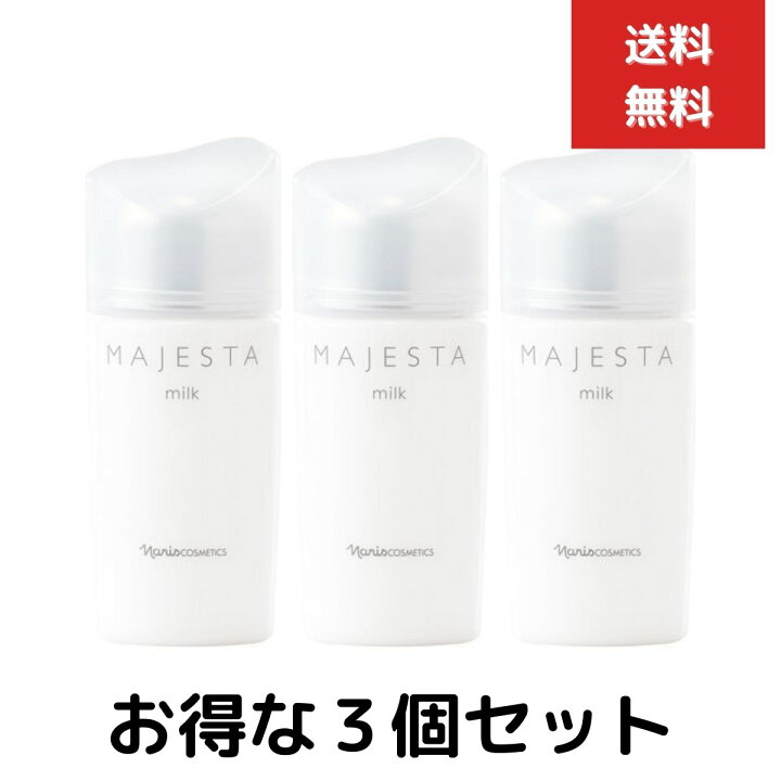 楽天市場】3個セット ナリス化粧品 マジェスタ ミルク 80ml 乳液 無 