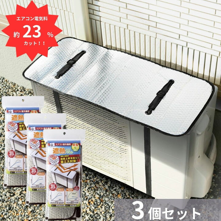 楽天市場】エアコン 室外機カバー 3個セット 電気代23％OFF 日よけ 節 