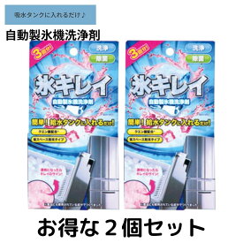 アイス 氷キレイ 2個セット　製氷機洗浄 製氷機クリーナー 製氷機 洗浄 製氷器 除菌 掃除 洗浄剤 家庭用 業務用 クリーナー 自動製氷機 便利グッズ 冷凍庫 クエン酸 クリーニング 給水タンク