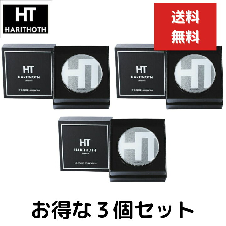 楽天市場】ハリトス HT コルセットファンデーション 15g 3個セット 