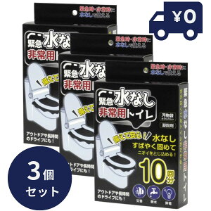 HIRO ヒロ 緊急水なし非常用トイレ10回分 3個セット 災害時 停電時 断水時 アウトドアや長時間のドライブにも HED-4560 | 非常用トイレ 災害 断水 停電 トイレ 水無トイレ