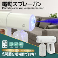 電動スプレーガン HDL-DJS1 コードレス アルコール除菌 USB充電式 除菌スプレー 電動エアスプレー 噴霧器…