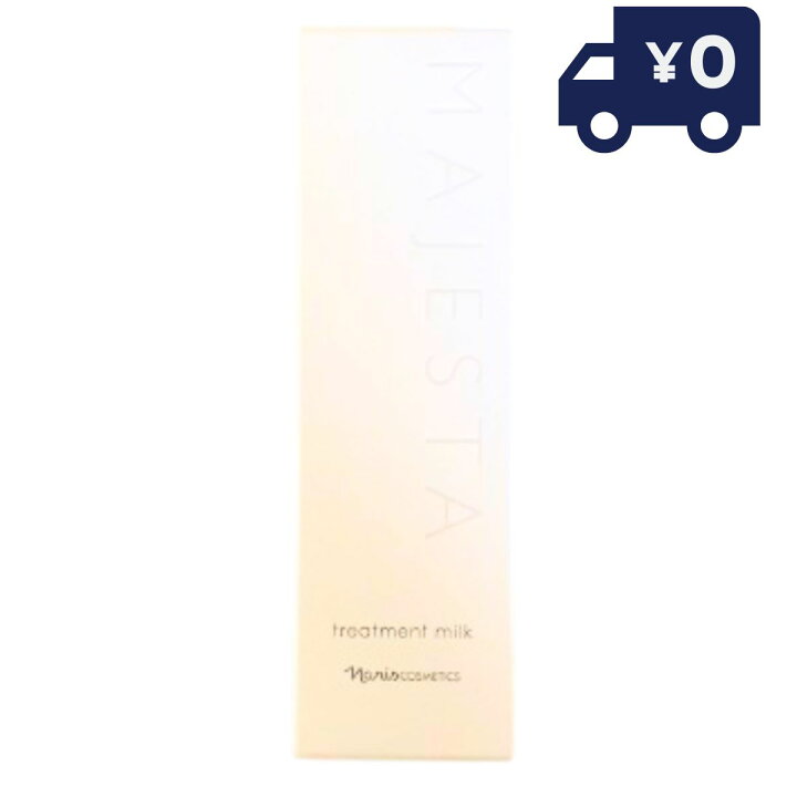 楽天市場】ナリス化粧品 マジェスタ トリートメントミルク 80ml 美容  