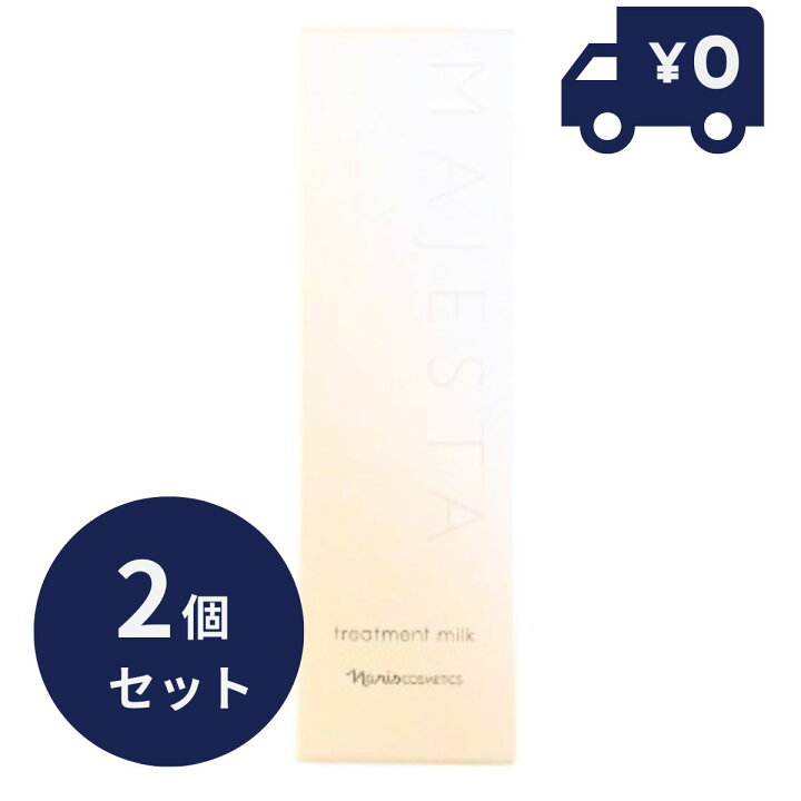 楽天市場】2個セット ナリス化粧品 マジェスタ トリートメントミルク 