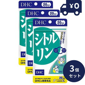 DHC シトルリン60粒 20日分 3個セット ディーエイチシー サプリメント 健康食品 粒タイプ 人気 サプリ 保健機能食品　スポーツサプリ アミノ酸