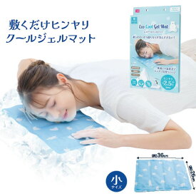 ニーズ エコクールジェルマット 小サイズ エコクール 熱中症対策 睡眠時 アウトドア 節電 夏 持ち運び 結露しにくい マット シート 冷たい 熱を吸収 ひんやり 冷感グッズ 暑さ対策