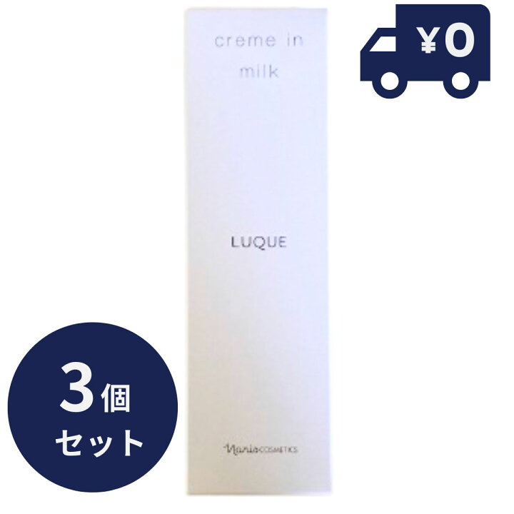 楽天市場】3個セット ナリス化粧品 ルクエ3 クリームインミルク 80g 