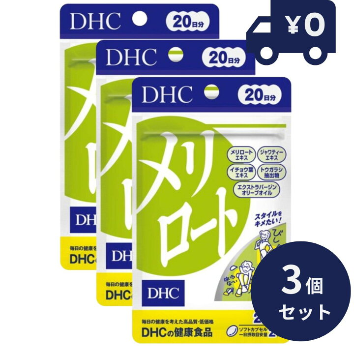 楽天市場】DHC メリロート 20日分 40粒 3個セット ディーエイチシー 