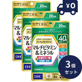 DHC パーフェクトサプリ マルチビタミン＆ミネラル 20日分(80粒) 3個セット ディーエイチシー サプリメント 健康食品 粒タイプ 人気