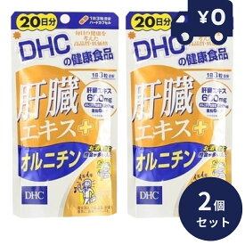 DHC 肝臓エキス＋オルニチン 20日分 60粒入 2個セット ディーエイチシー サプリメント 健康食品 粒タイプ 人気 サプリ