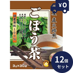 国産直火焙煎ごぼう茶 3g×30包 12個セット リケン 日本製 ユニマットリケン 健康茶 カテキン 食物繊維 お茶 健康飲料 自然 牛蒡 牛旁 ゴボウ