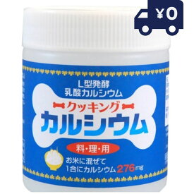 ユニマットリケン クッキングカルシウム ( 120g ) 料理用 リケン 日本製 ユニマットリケン サプリメント 粒タイプ 疲健 携帯 便利 サプリ 健康食品