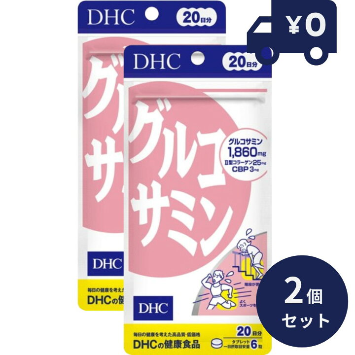 楽天市場】DHC グルコサミン 20日分(120粒) 2個セット 