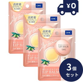 DHC DHC薬用リップバーム 7.5g 3個セット ディーエッチシー リップケア 唇 リップケア リップ 乾燥 メイクアップ　【 DHC リップクリーム】 【ギフト対応】 【ソーシャルギフト対応】 プレゼント