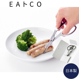 いいとこ EAトCO カトラリーハサミ ヨシカワ AS0058 いいとこ キッチンバサミ キッチンばさみ おしゃれ 分解 洗える 日本製 コンパクト 肉 携帯 アウトドア キャンプ ステンレス ケース付き サムギョプサル