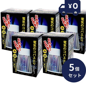 電気のコバエとり TKY-82 コバエ取り 5個セット 電撃殺虫灯 充電式 置くだけ退治 捕虫器 電撃 電気 殺虫灯 電撃殺虫器 電撃殺虫機 殺虫機 殺虫器 ポータブル 持ち運び コンパクト不快害虫