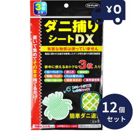 ダニ捕りシートDX 3枚入り 12個セット 置いて集めてそのまま捨てるだけ！！ ダニ捕りシート ダニシート ダニ退治 有害成分不使用 ダニ取りシート ダニ取りマー ダニ捕りマット ダニ取りマット