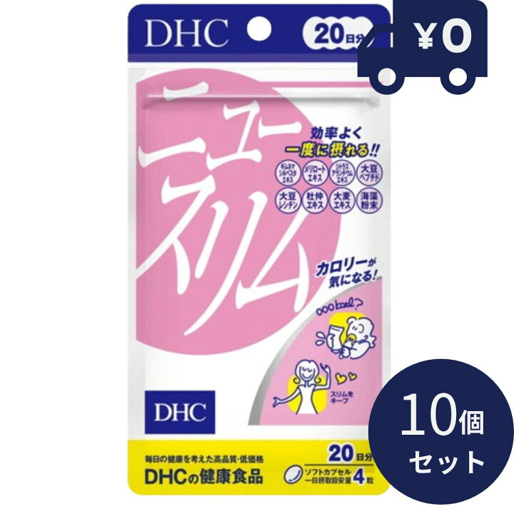 楽天市場】DHC サプリメント ニュースリム 20日分（80粒） 10個セット 