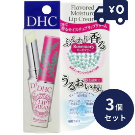 DHC 香る モイスチュア リップクリーム ローズマリー 1.5g 3個セット ディーエッチシー リップケア 唇 リップ 乾燥 メイクアップ　【 DHC リップクリーム】