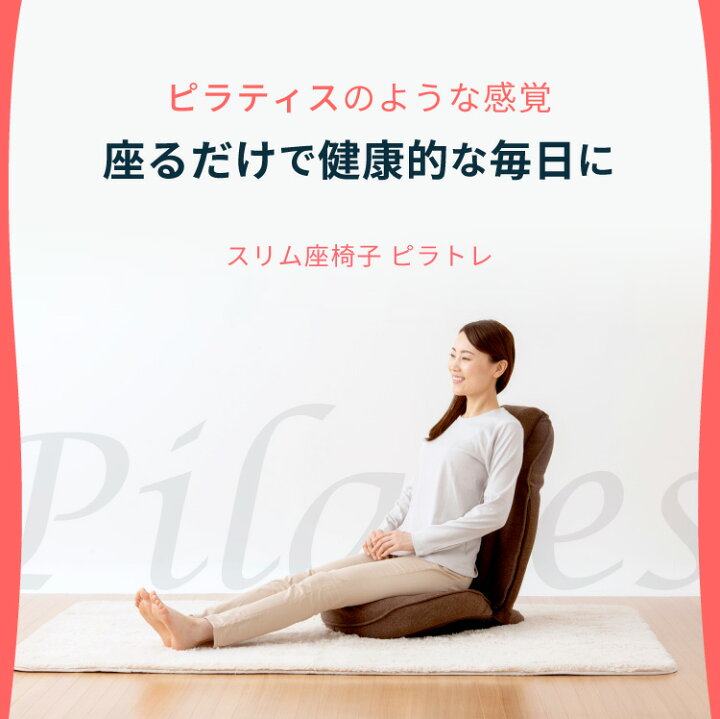 楽天市場】座椅子 美姿勢 背骨 骨盤 リクライニング ピラティス 首 肩 