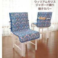 モリスワールドコレクション チェアカバー イスカバー おしゃれ いちご泥棒 ウィリアム モリスワールドコ…