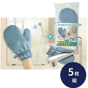 ミトン 手が汚れない!拭き上げクロスミトン 5個セット お掃除 ミトン 水あか おそうじ ミトン 水アカ ウロコ対策 吸水速乾 マイクロファイバー 水垢 浴槽 ガラス 蛇口 グラス 車の窓
