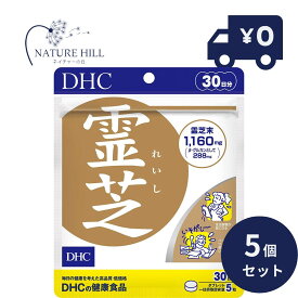 DHC 霊芝 れいし 30日分 150粒 5個セット β-D-グルカン含有 サプリメント サプリ レディース 健康食品 男性 元気 グルカン