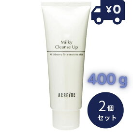 アクセーヌ ミルキィ クレンズアップ 400g 2個セット ミルキィクレンズアップ ACSEINE 敏感肌 ACSEINE 肌荒れ　低刺激　乳液　乳液タイプ　角質オフ