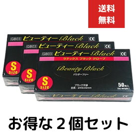 ビューティBLACKラテックス グローブ 1箱50枚 2個セット Sサイズ パウダーフリー（粉なし）