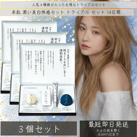 KOSE 米肌 潤い美白体感セット コーセー 化粧品 トライアル セット　×3個セット 14日間 ライスパワー No.7 美白 肌潤 石鹸 化粧水 エッセンス クリーム マスク