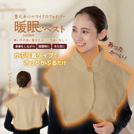 首元あったか マイクロファイバー暖眠ベスト 冬の夜にるさっとかぶれるねこ半纏♪ ベスト 寒さ対策 半纏 ふわふわ 首元 暖かい 袖なし 洗濯可能 ショート あったか 首の冷え アウター下 防寒ベスト