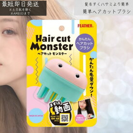 ヘアカットモンスター かんたんヘアカットブラシ カットブラシ 毛量 減らす 梳く すきブラシ かわいい ブラッシング スライド 自然 ボリュームダウン すべり止め付き