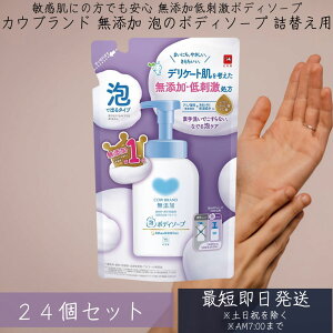 牛乳石鹸共進社 カウブランド 無添加 泡のボディソープ 詰替用 泡タイプ 450ml 24個セット 無添加ボディケア