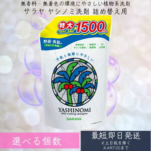 サラヤ ヤシノミ洗剤 洗剤 食器用洗剤 3回分 大容量 詰替 1500ml 特大サイズ 野菜・食器洗い用洗剤 saraya 【ヤシノミ】