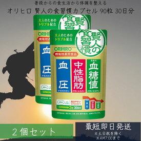 【リニューアル品】賢人の食習慣　粒タイプ 60粒 30日分 ×2個セット 機能性表示食品 orihiro サプリ サプリメント 血糖値 中性脂肪 血圧 【賢人の食習慣カプセル】