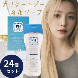 PH JAPAN フェミニンウォッシュ シャワースプラッシュ 150ml　24個セット 本体 日本製 JRS株式会社 デリケートゾーンソープ ph シャンプー 弱酸性 ボディケア かゆみ 臭い