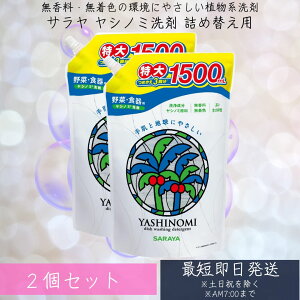サラヤ ヤシノミ洗剤 洗剤 食器用洗剤 3回分 大容量 詰替 1500ml ×2個セット 特大サイズ 野菜・食器洗い用洗剤 saraya 【ヤシノミ】