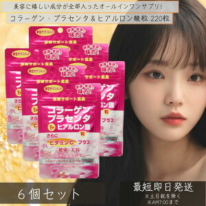 �R���[�Q���E�v���Z���^���q�A�������_�� 220�� 6�Z�b�g�@| �R���[�Q�� collagen ���ރR���[�Q�� �q�A�������_ �v���Z���^ placenta �v���Z���^�G�L�X ���� �T�v�������g ��